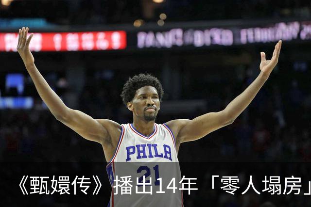 《甄嬛传》播出14年「零人塌房」冲上微博热搜 网惊呆：内娱奇迹