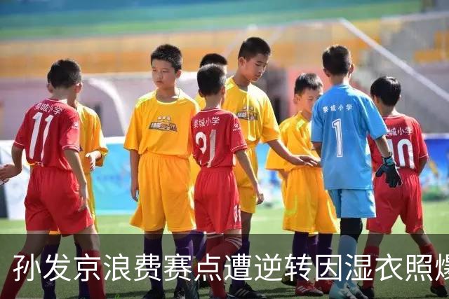 孙发京浪费赛点遭逆转因湿衣照爆火，佩古拉一句话让弗里茨上热搜