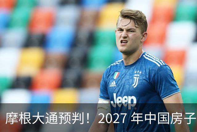 摩根大通预判！2027 年中国房子供应减少 30%，房价或正式迎拐点