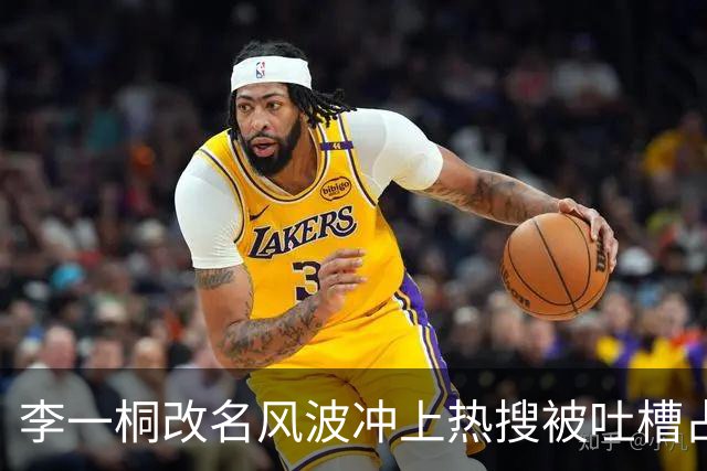 李一桐改名风波冲上热搜被吐槽占用公共资源，心里有苦说不出