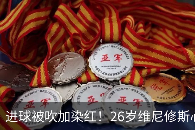 进球被吹加染红！26岁维尼修斯心态崩盘，皇马球迷耐心已达极限