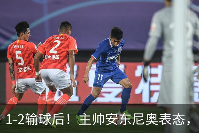 1-2输球后！主帅安东尼奥表态，新民晚报发声，韩国媒体OSEN热评