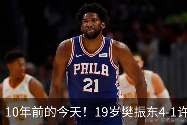 10年前的今天！19岁樊振东4-1许昕，在萨尔布吕肯夺3大赛男单首冠
