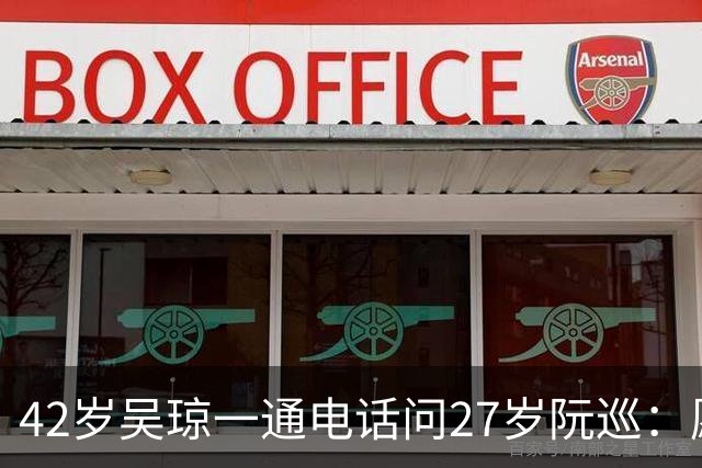42岁吴琼一通电话问27岁阮巡：愿不愿意跟我结婚