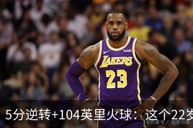 5分逆转+104英里火球：这个22岁新秀把酿酒人扛到2比0