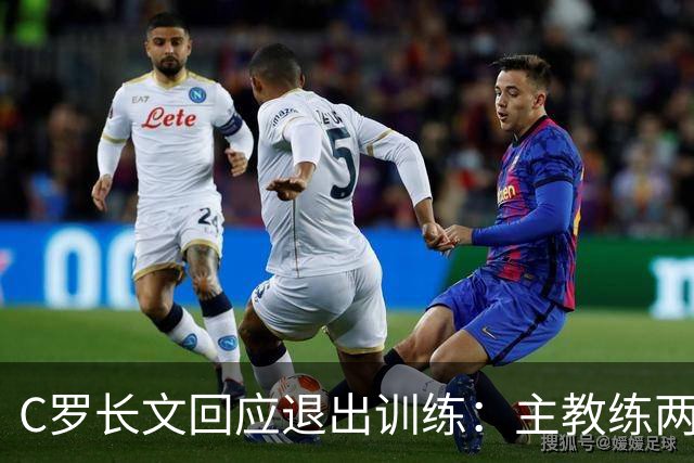 C罗长文回应退出训练：主教练两度食言；向葡萄牙人民道歉